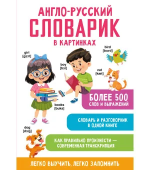 Англо-русский словарик в картинках Англо-русский словарик в картинках
