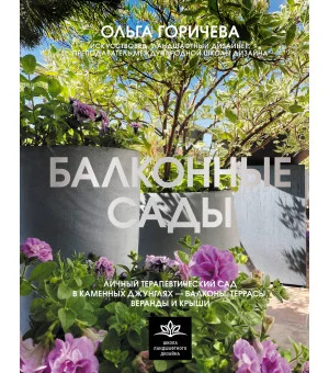Балконные сады. Личный терапевтический сад в каменных джунглях - балконы, террасы, веранды и крыши Балконные сады. Личный терапевтический сад в каменных джунглях - балконы, террасы, веранды и крыши