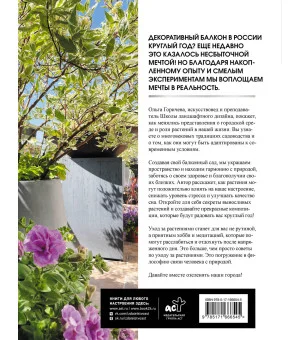 Балконные сады. Личный терапевтический сад в каменных джунглях - балконы, террасы, веранды и крыши Балконные сады. Личный терапевтический сад в каменных джунглях - балконы, террасы, веранды и крыши