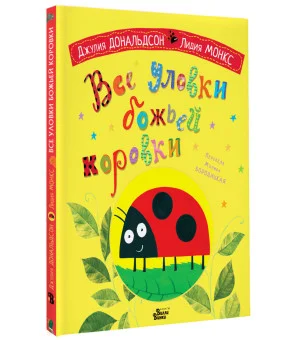 Все уловки божьей коровки
