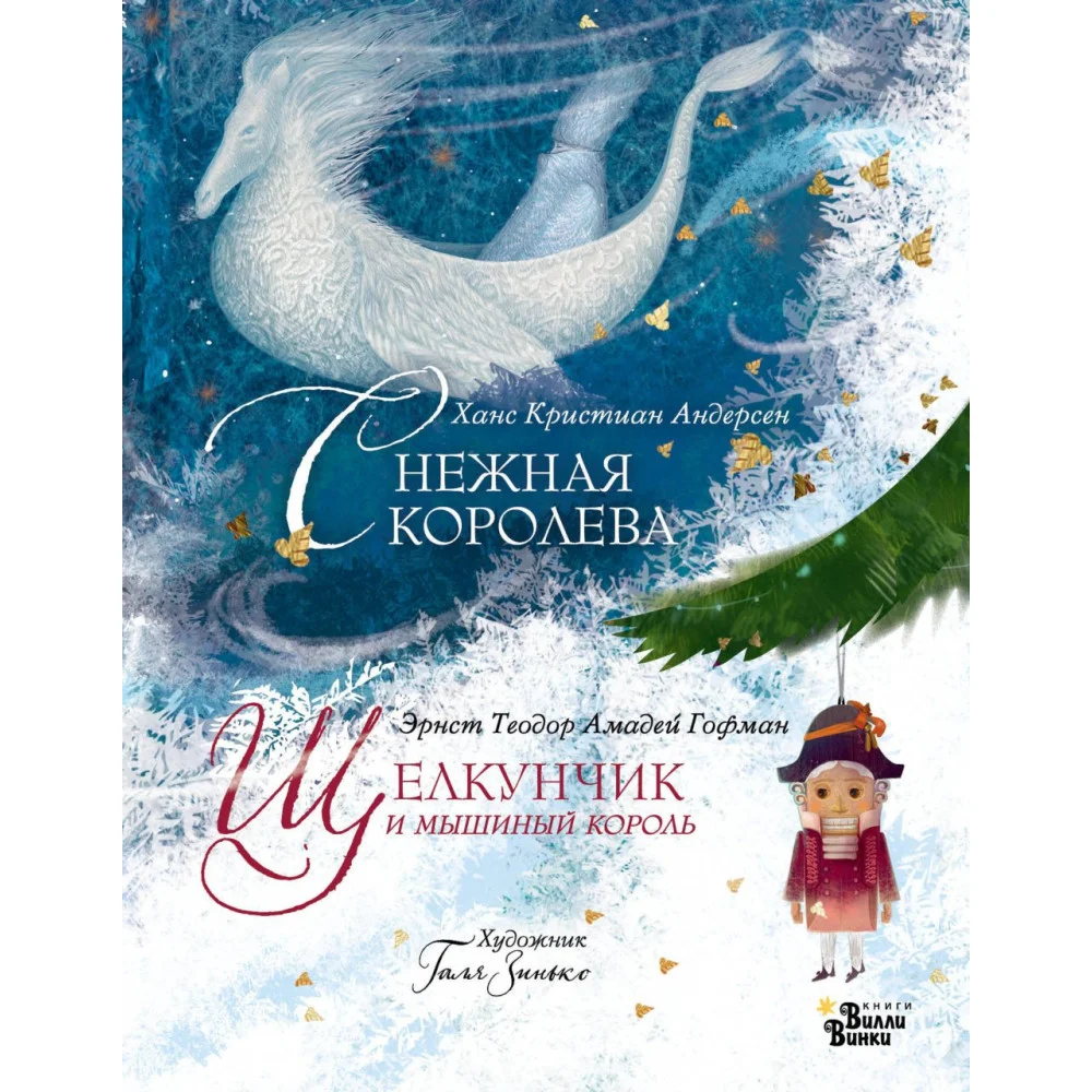 Щелкунчик и мышиный король. Снежная королева. Художник Галя Зинько Щелкунчик и мышиный король. Снежная королева. Художник Галя Зинько