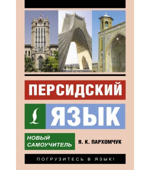 Персидский язык. Новый самоучитель