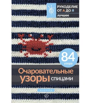 Очаровательные узоры спицами. Жаккард