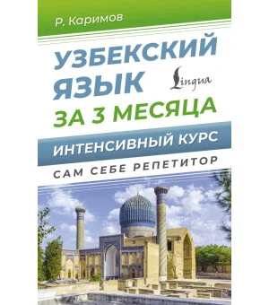 Узбекский язык за 3 месяца. Интенсивный курс