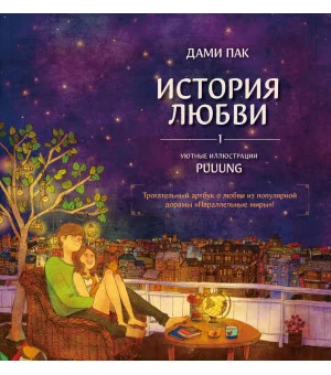 История любви. Уютные иллюстрации Puuung. Книга 1