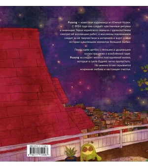 История любви. Уютные иллюстрации Puuung. Книга 1 История любви. Уютные иллюстрации Puuung. Книга 1