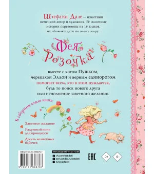 Фея Розочка. Большая книга волшебства