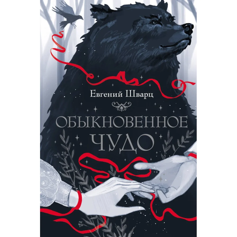 Обыкновенное чудо Обыкновенное чудо
