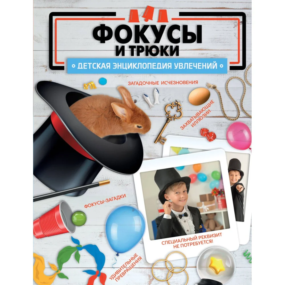 Фокусы и трюки Фокусы и трюки