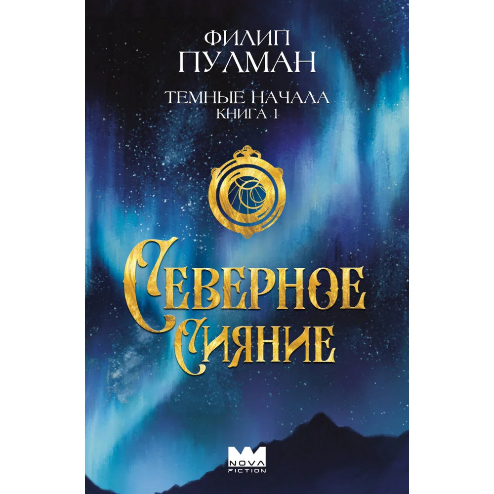 Темные начала. Книга 1. Северное сияние Темные начала. Книга 1. Северное сияние