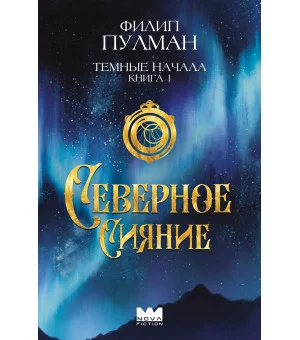 Темные начала. Книга 1. Северное сияние