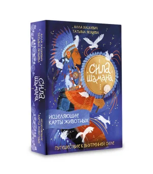 Сила шамана: исцеляющие карты животных