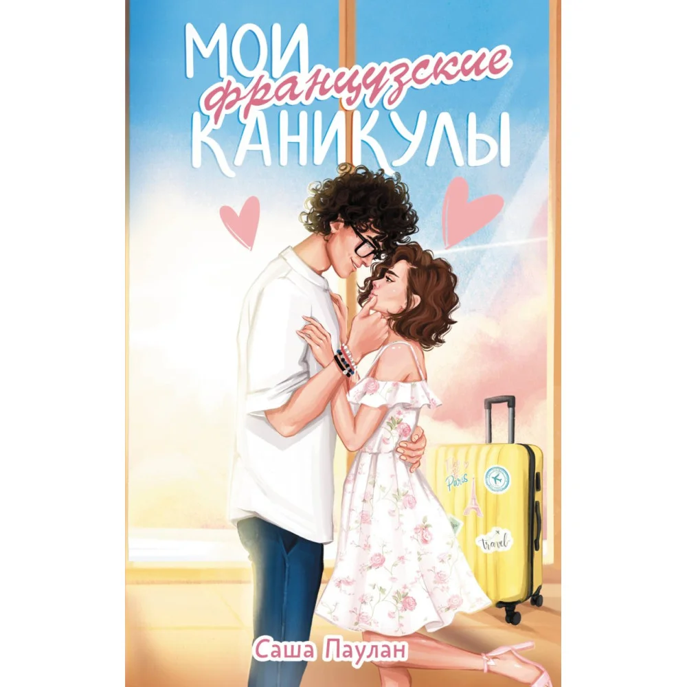 Мои французские каникулы Мои французские каникулы