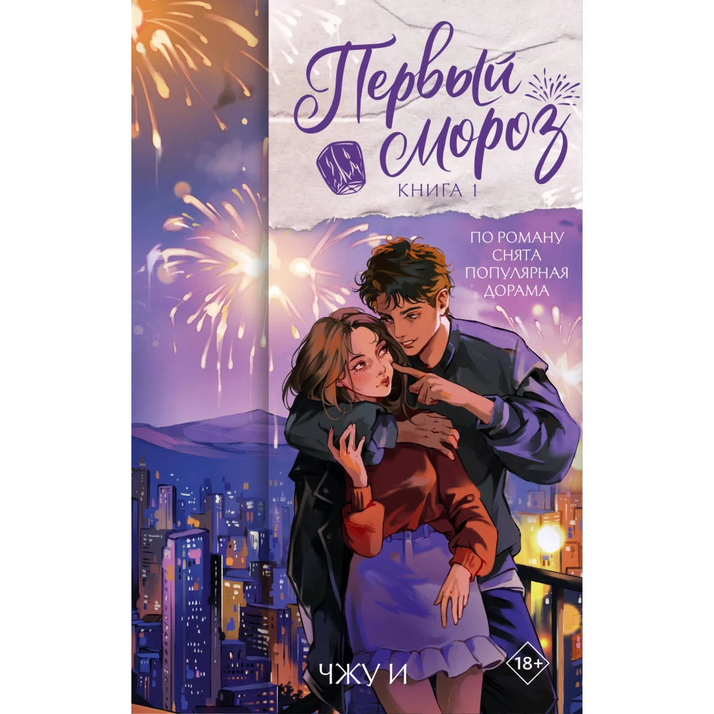 Первый мороз. Книга 1