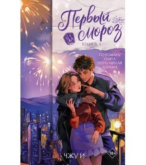 Первый мороз. Книга 1