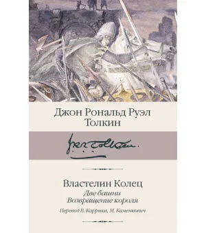Властелин колец. Кн. 2-3. Две башни. Возвращение короля