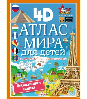 Атлас мира для детей с дополненной реальностью
