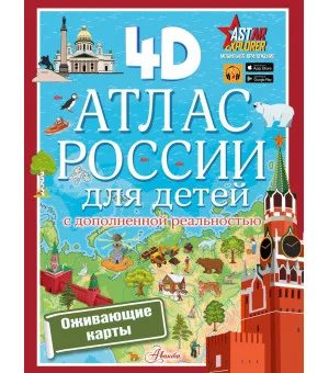 Атлас России для детей с дополненной реальностью