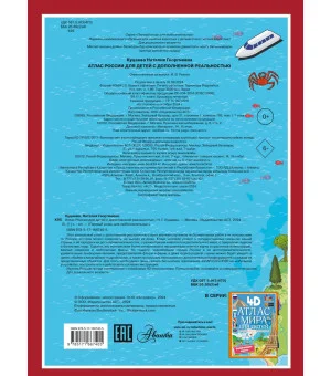 Атлас России для детей с дополненной реальностью