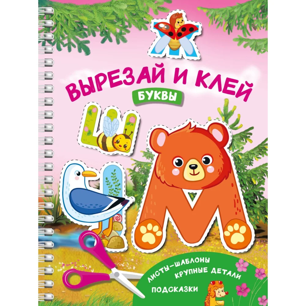Вырезай и клей. Буквы Вырезай и клей. Буквы