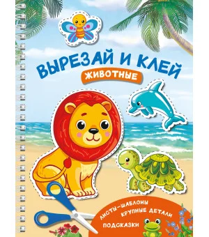 Вырезай и клей. Животные