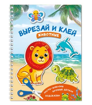 Вырезай и клей. Животные