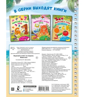 Вырезай и клей. Животные