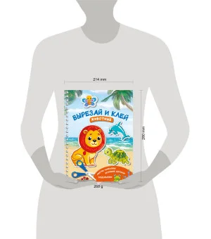 Вырезай и клей. Животные