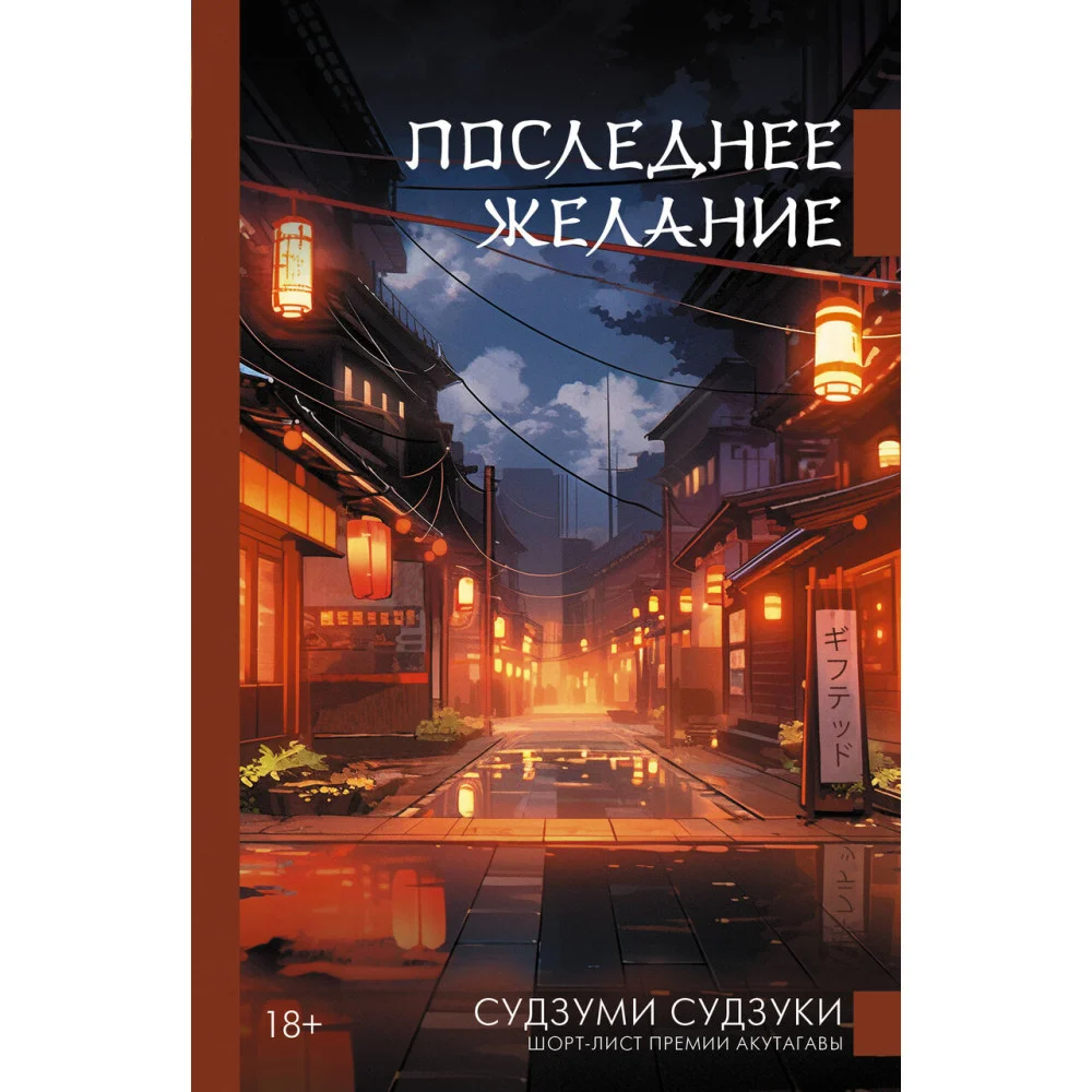Последнее желание Последнее желание