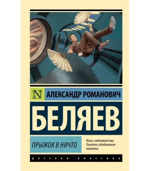 Прыжок в ничто
