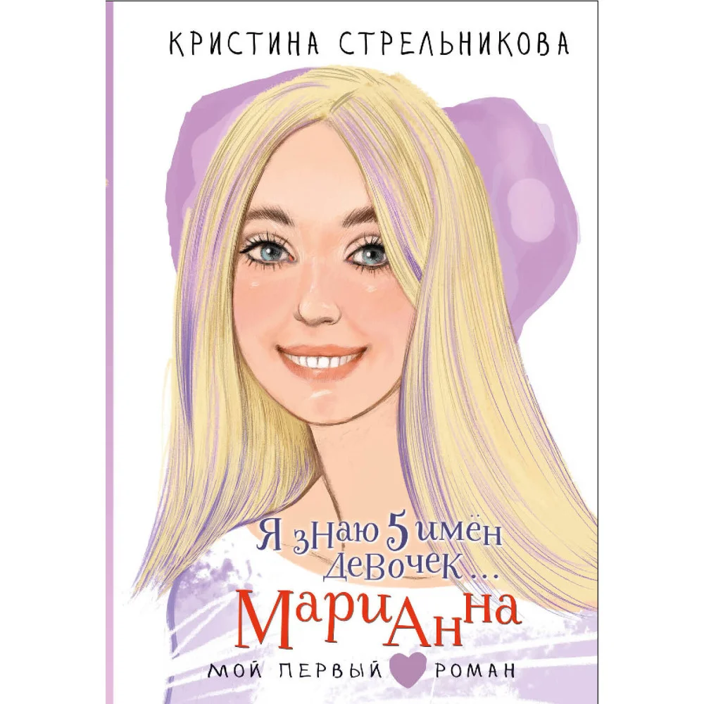 Я знаю 5 имён девочек... Марианна Я знаю 5 имён девочек... Марианна