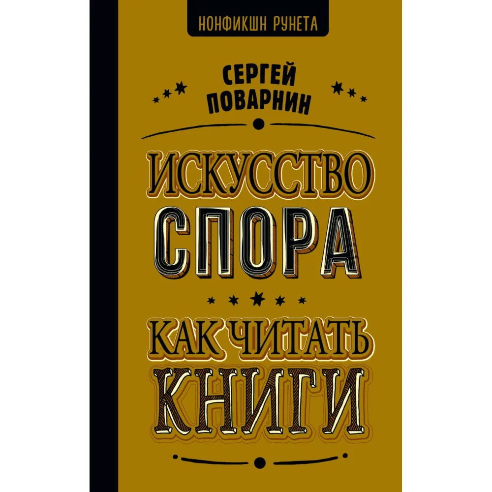 Искусство спора. Как читать книги Искусство спора. Как читать книги