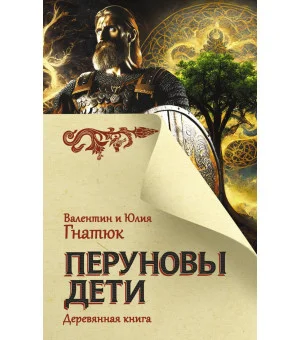 Перуновы дети. Деревянная книга Перуновы дети. Деревянная книга