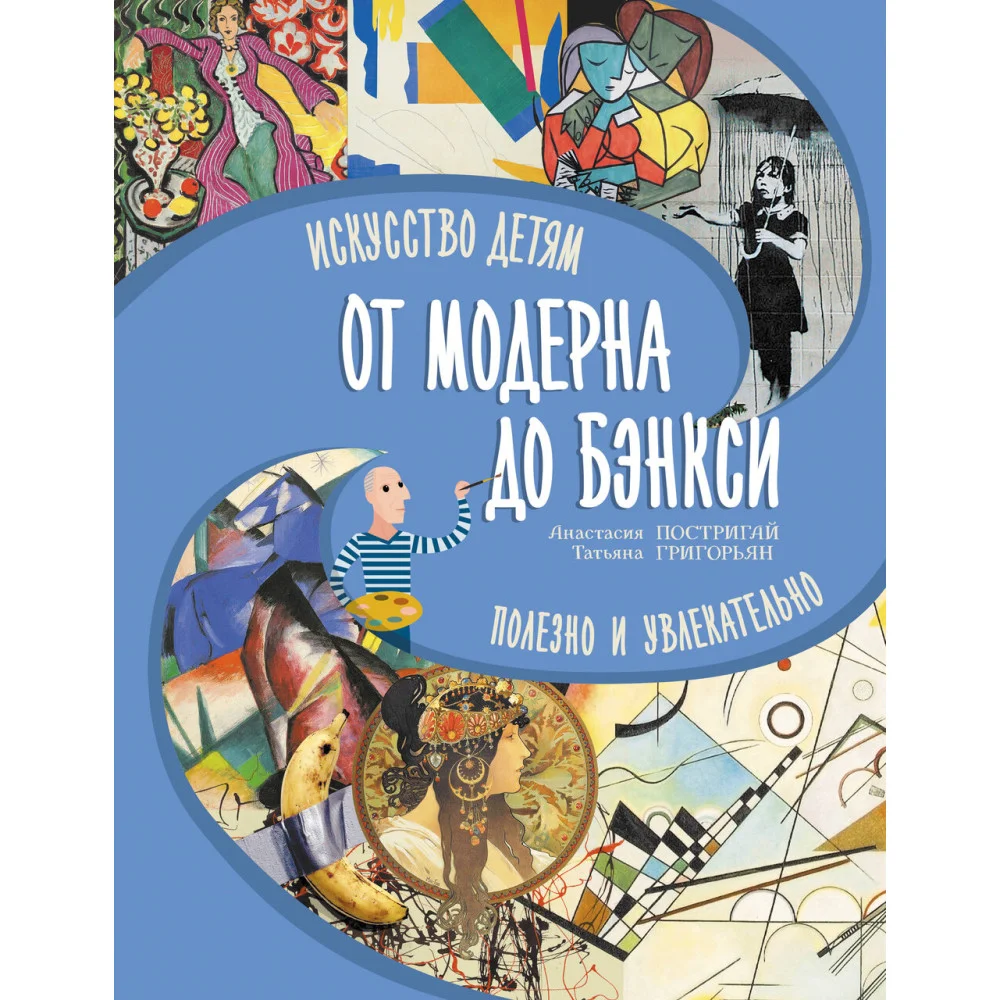 От модерна до Бэнкси: искусство детям полезно и увлекательно От модерна до Бэнкси: искусство детям полезно и увлекательно