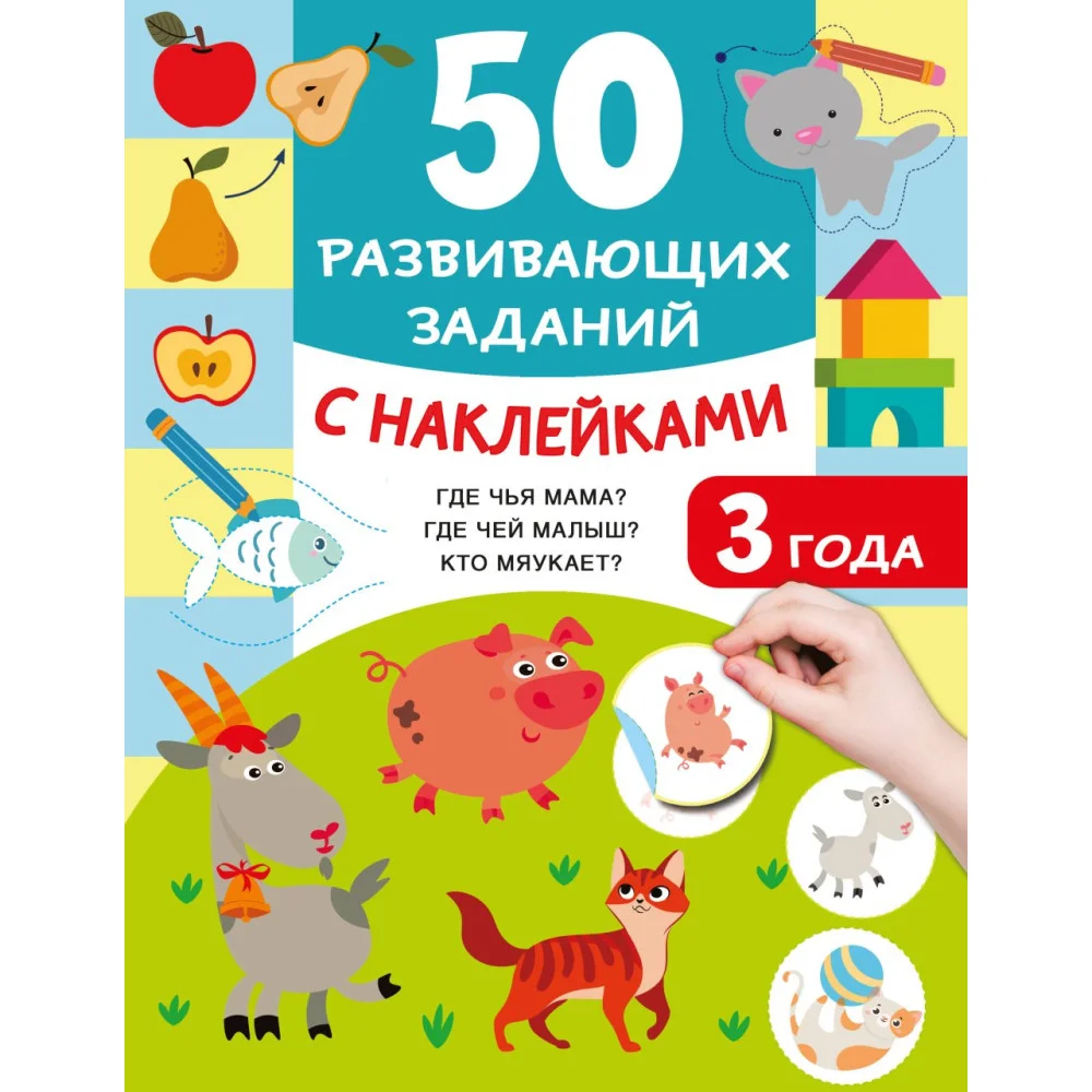 50 развивающих заданий с наклейками. 3 года 50 развивающих заданий с наклейками. 3 года