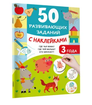 50 развивающих заданий с наклейками. 3 года 50 развивающих заданий с наклейками. 3 года