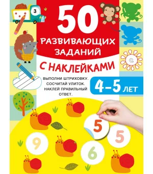 50 развивающих заданий с наклейками. 4-5 лет