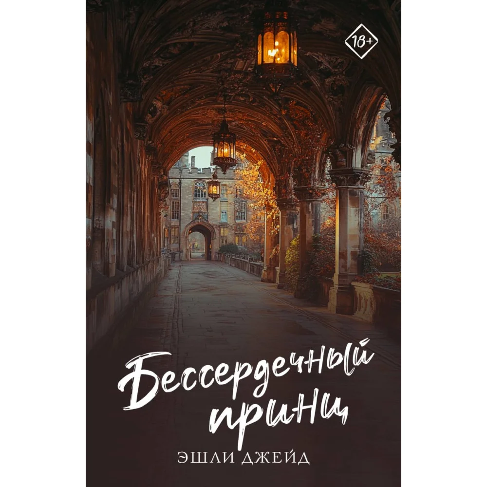 Бессердечный принц Бессердечный принц
