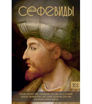 Сефевиды. Иранская шахская династия