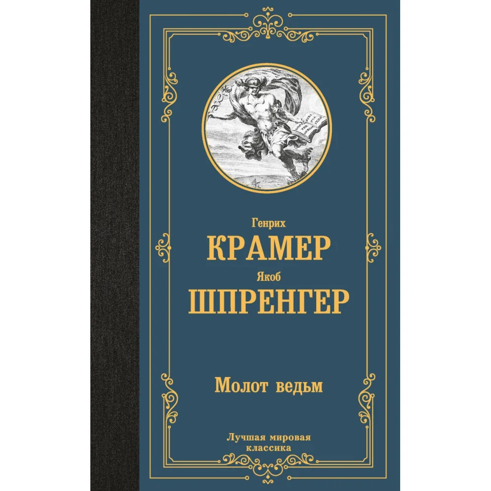 Молот ведьм Молот ведьм