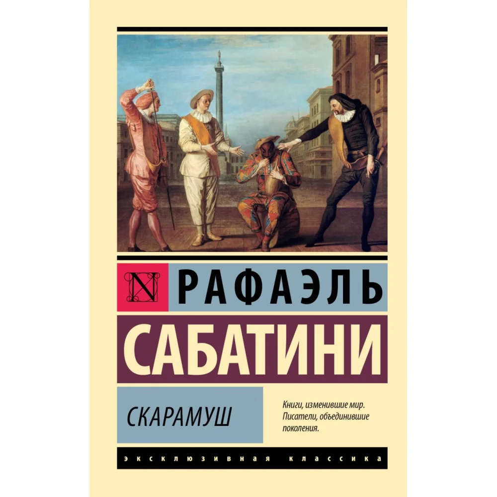 Скарамуш Скарамуш