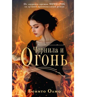 Чернила и огонь