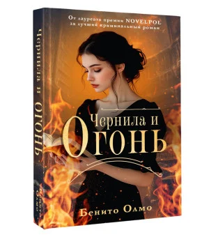 Чернила и огонь