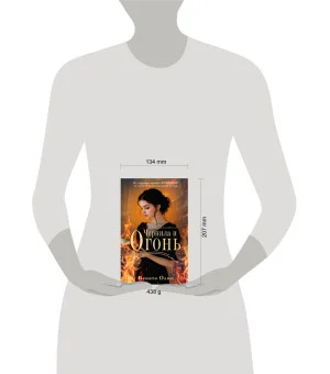 Чернила и огонь