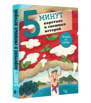 5 минут коротких и смешных историй