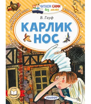 Карлик Нос Карлик Нос