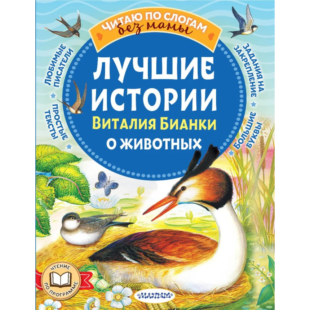 Лучшие истории Виталия Бианки о животных Лучшие истории Виталия Бианки о животных