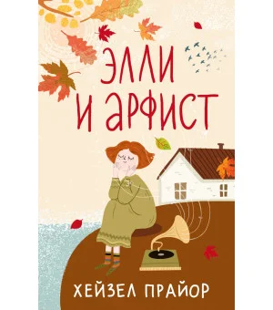 Элли и арфист