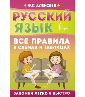 Русский язык. Все правила в схемах и таблицах