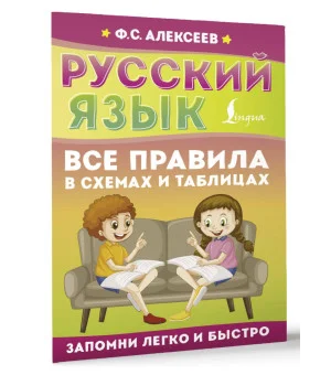 Русский язык. Все правила в схемах и таблицах